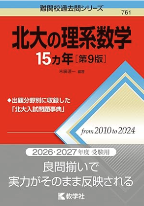 北大15カ年シリーズ