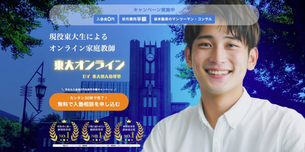 東大オンライン