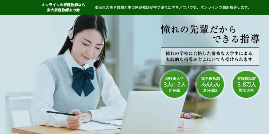 東大家庭教師友の会オンライン