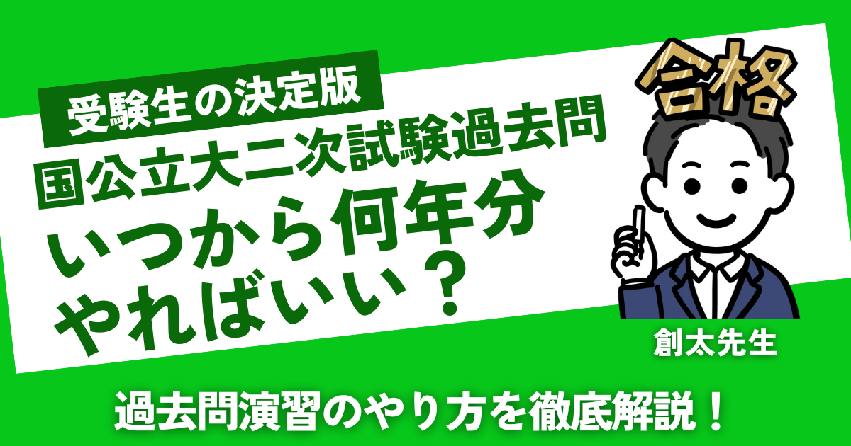 過去問演習いつから何年分