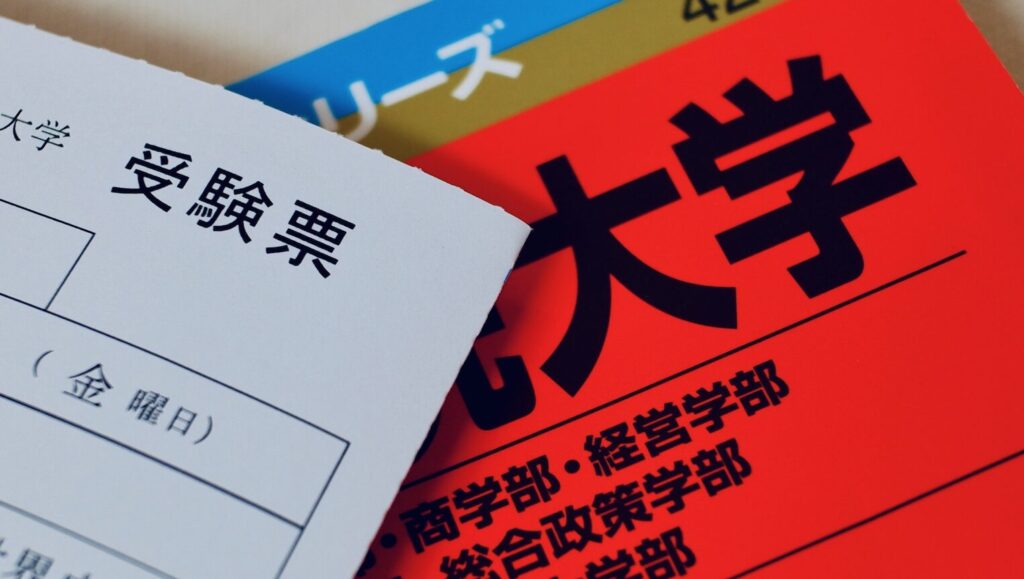 赤本と受験票