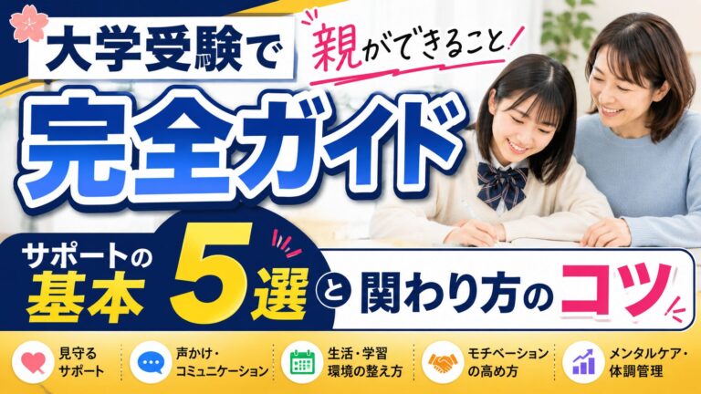 大学受験で親ができること完全ガイド