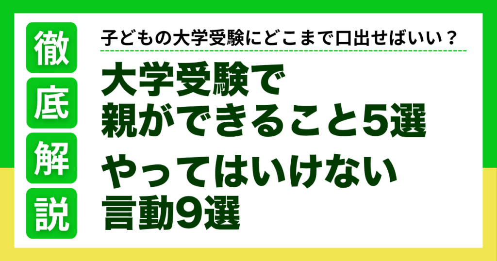 大学受験で親ができること5選 親が避けるべきやってはいけない言動9選