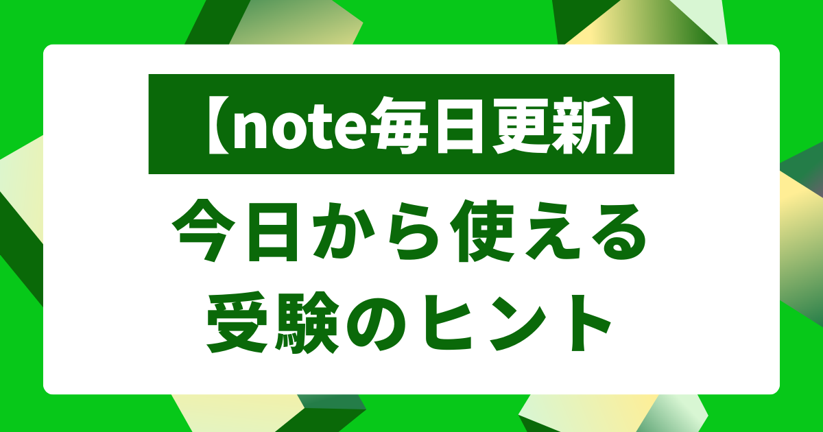 note毎日更新受験のヒント