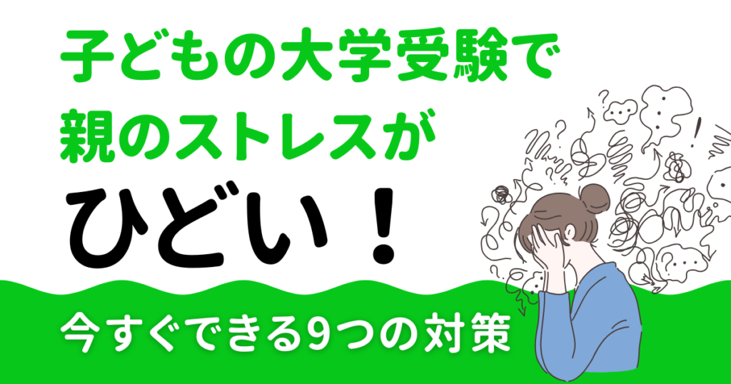 子どもの大学受験で親のストレスがひどい!今すぐできる9つの対策