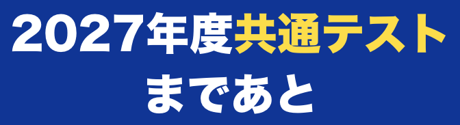 共通テストまであと