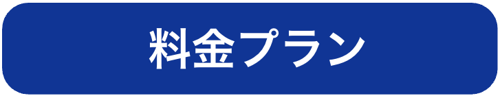 料金プラン