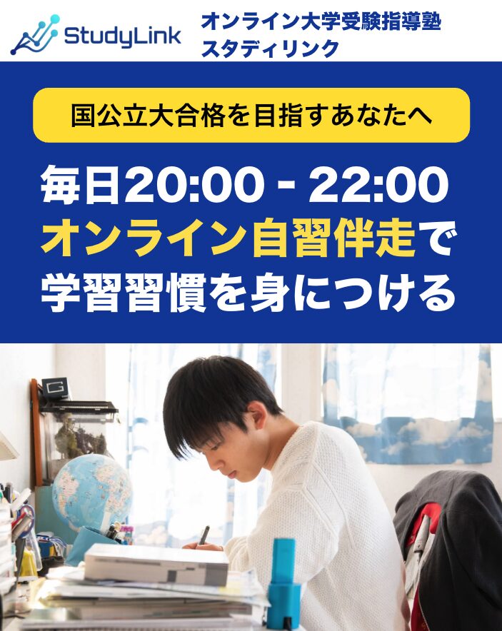 オンライン大学受験指導塾スタディリンク