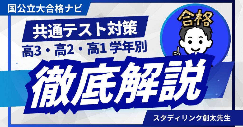 共通テスト対策はいつから始めるべき？高3 高2 高1 学年別徹底解説