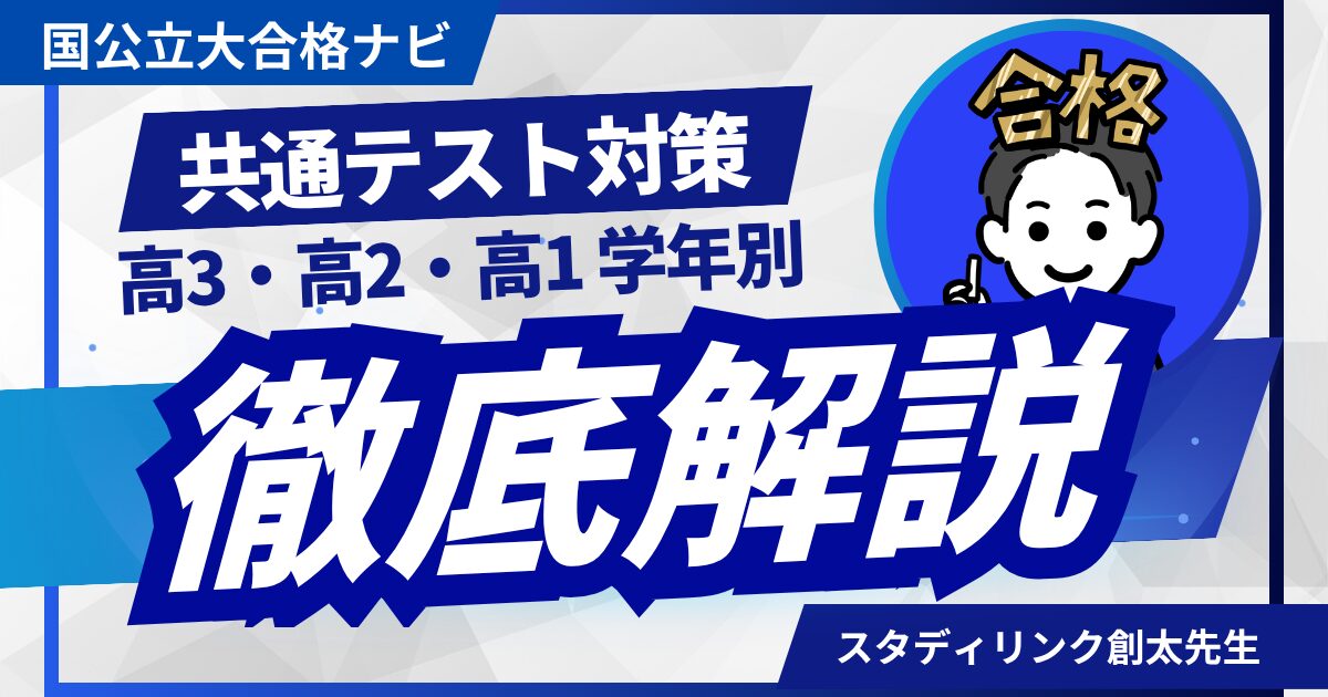 共通テスト対策はいつから始めるべき？高3 高2 高1 学年別徹底解説
