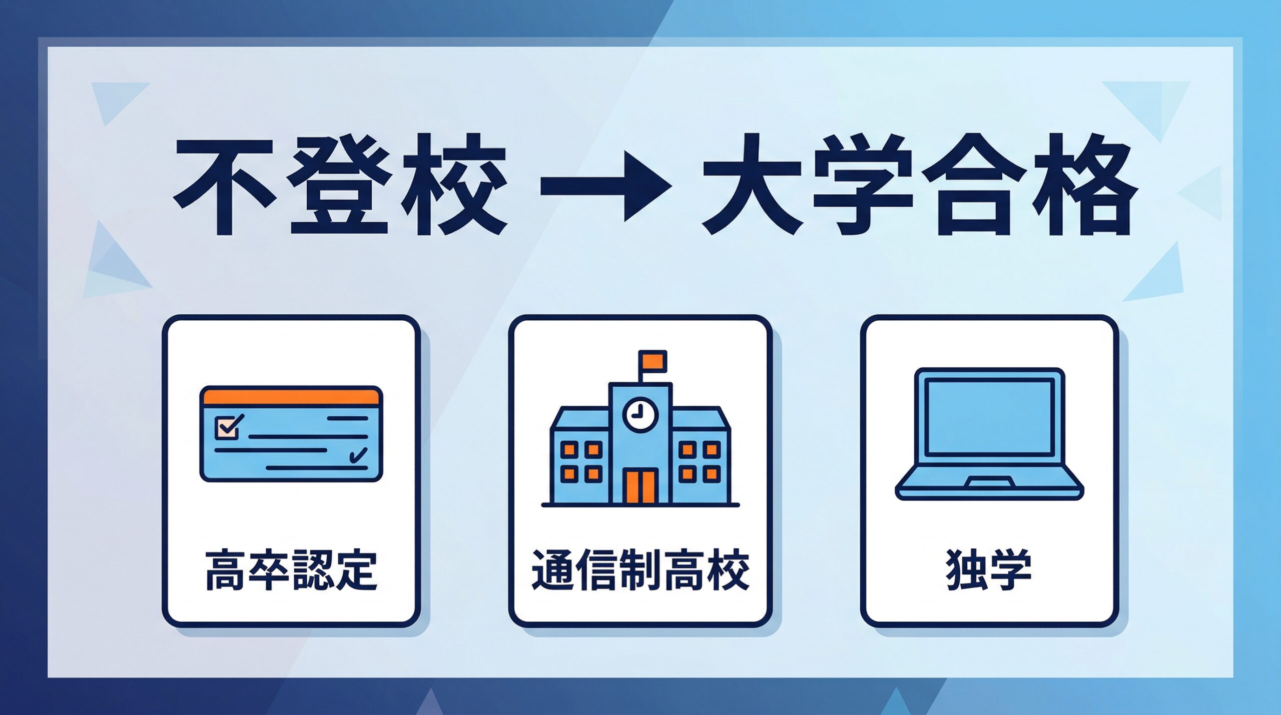 不登校から大学合格への3つのルート（高卒認定・通信制高校・独学）