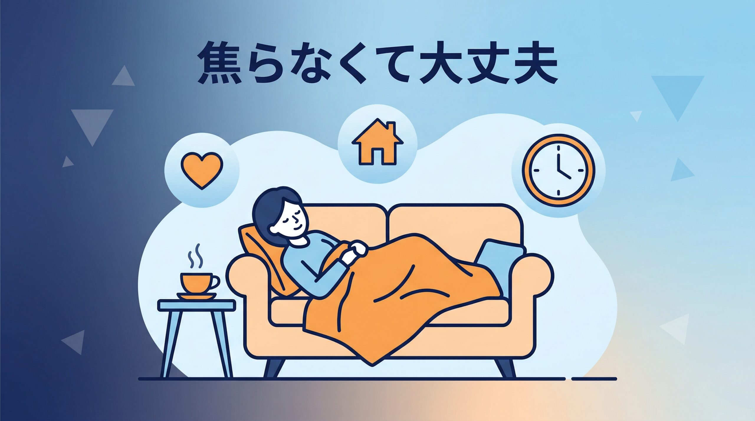 回復段階別ロードマップ（休息期・助走期・本格始動）