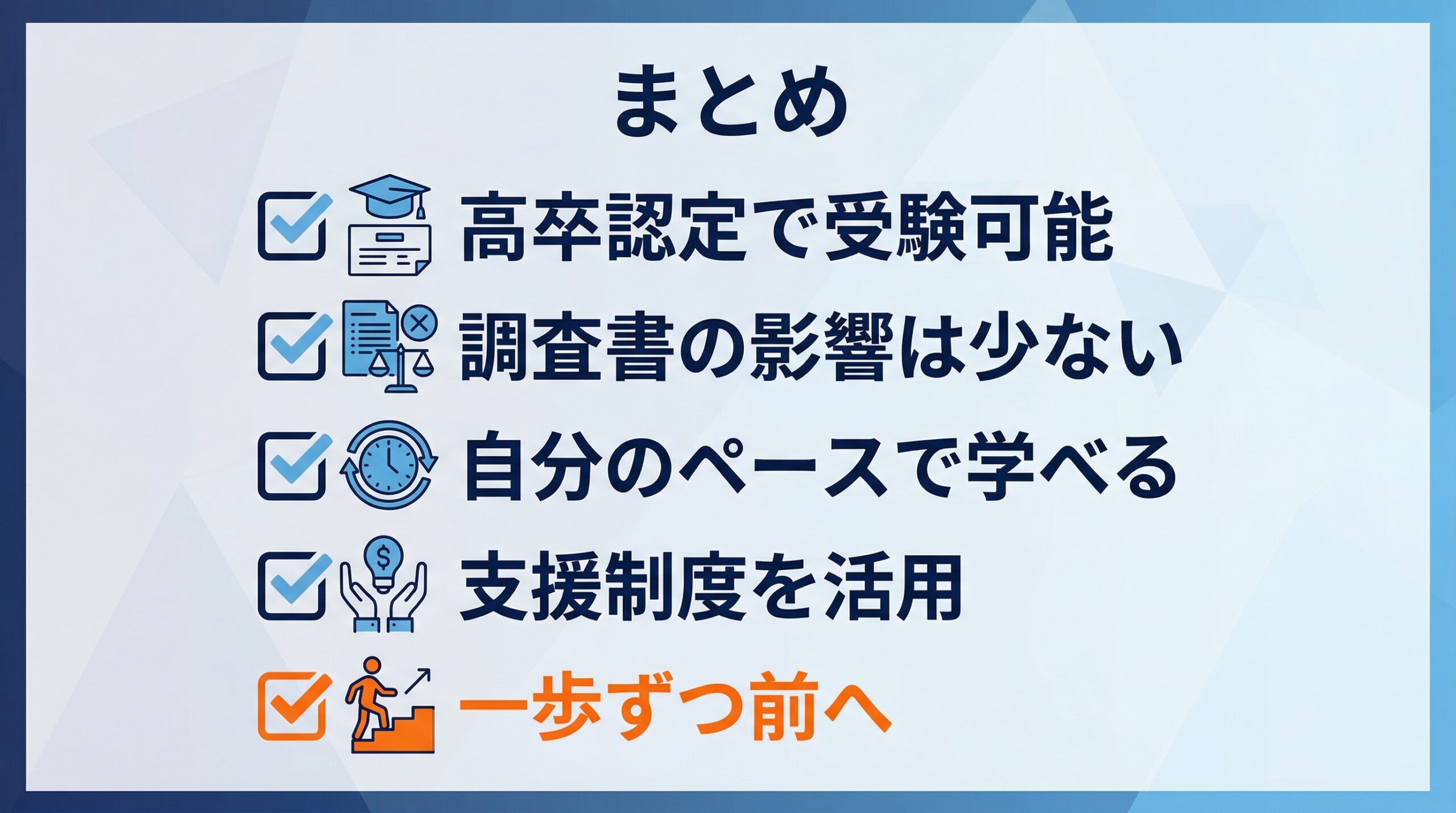 不登校から大学受験のまとめチェックリスト