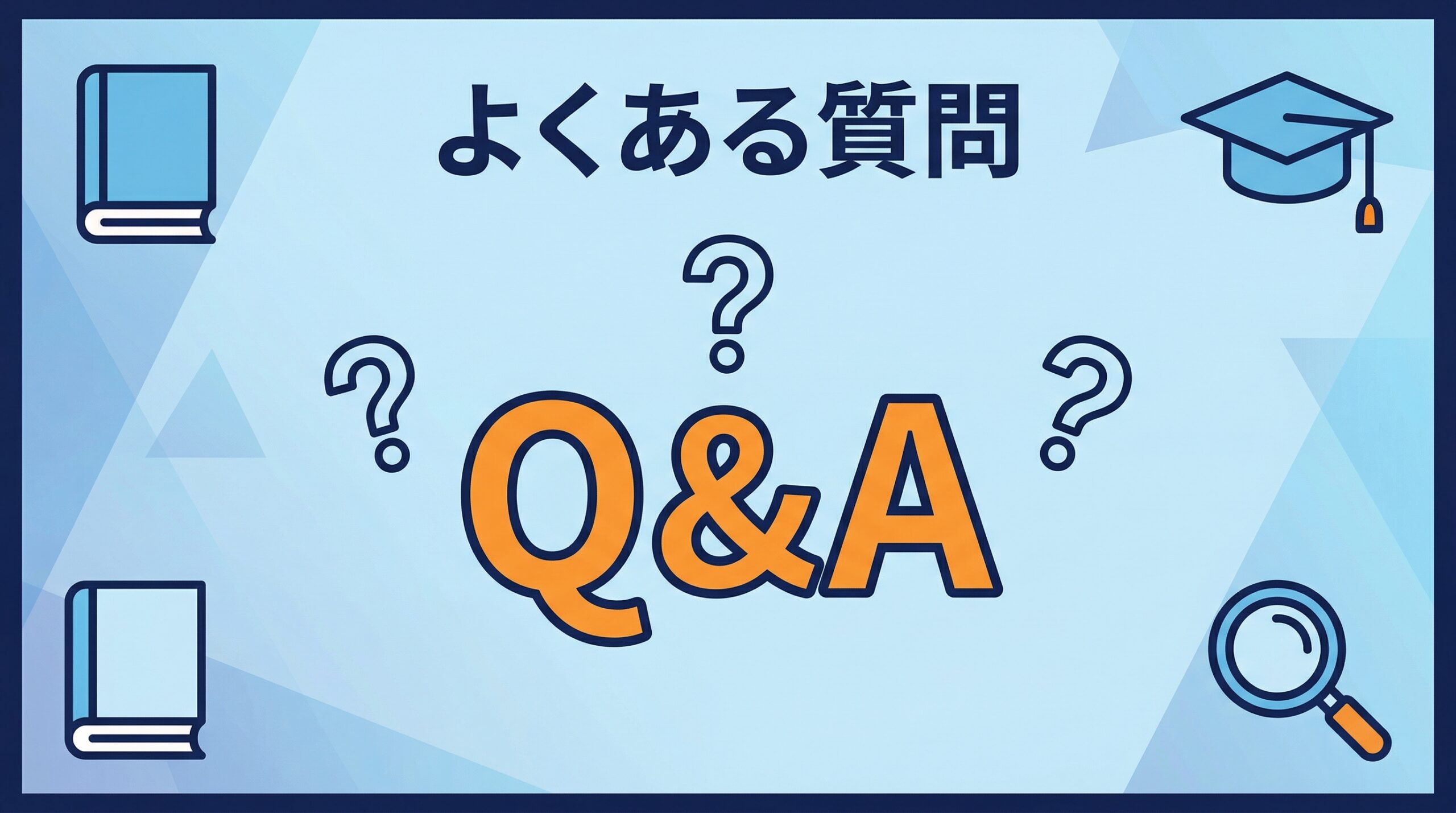 よくある質問Q&A