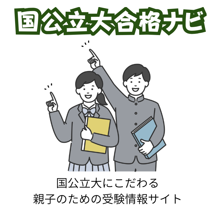 国公立大合格ナビ