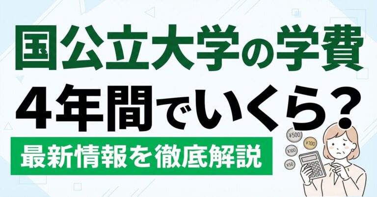 国公立大学の学費 4年間でいくら？徹底解説