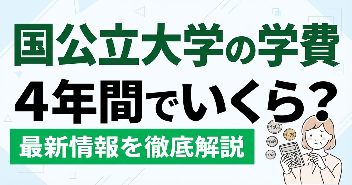国公立大学の学費 4年間でいくら？徹底解説