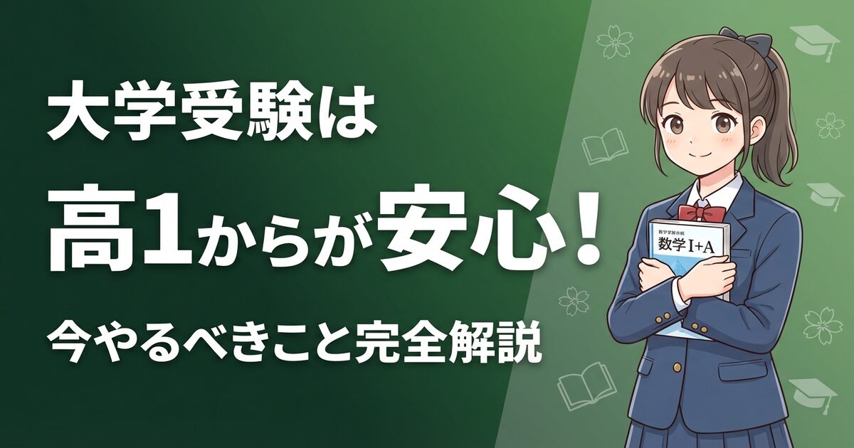 大学受験は高1からが安心！今やるべきこと完全解説 サムネイル