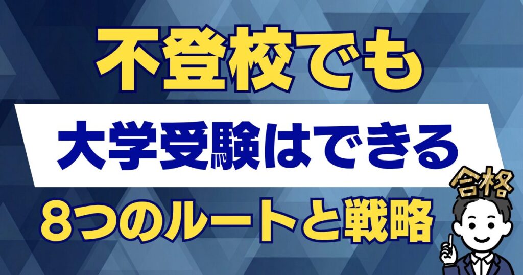 不登校でも大学受験はできる 8つのルートと戦略