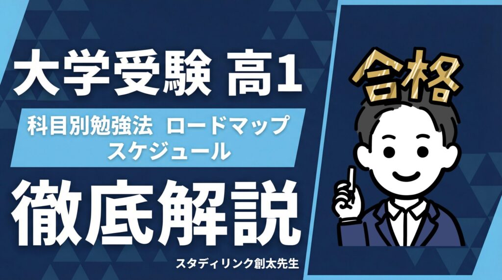 大学受験は高1からが安心 科目別勉強法を徹底解説