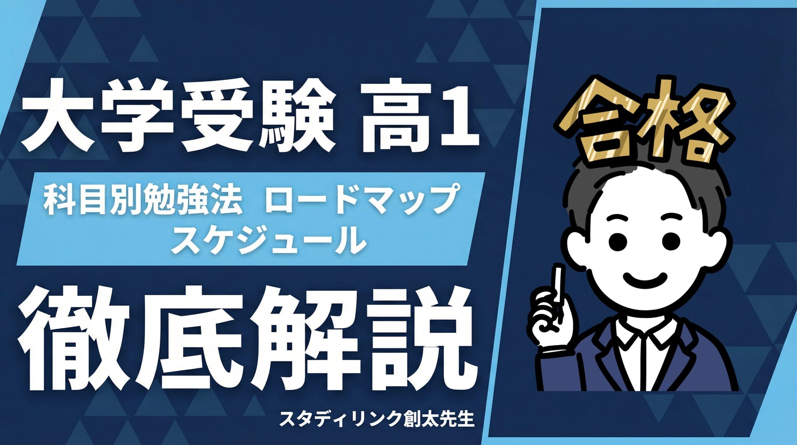 大学受験は高1からが安心 科目別勉強法を徹底解説