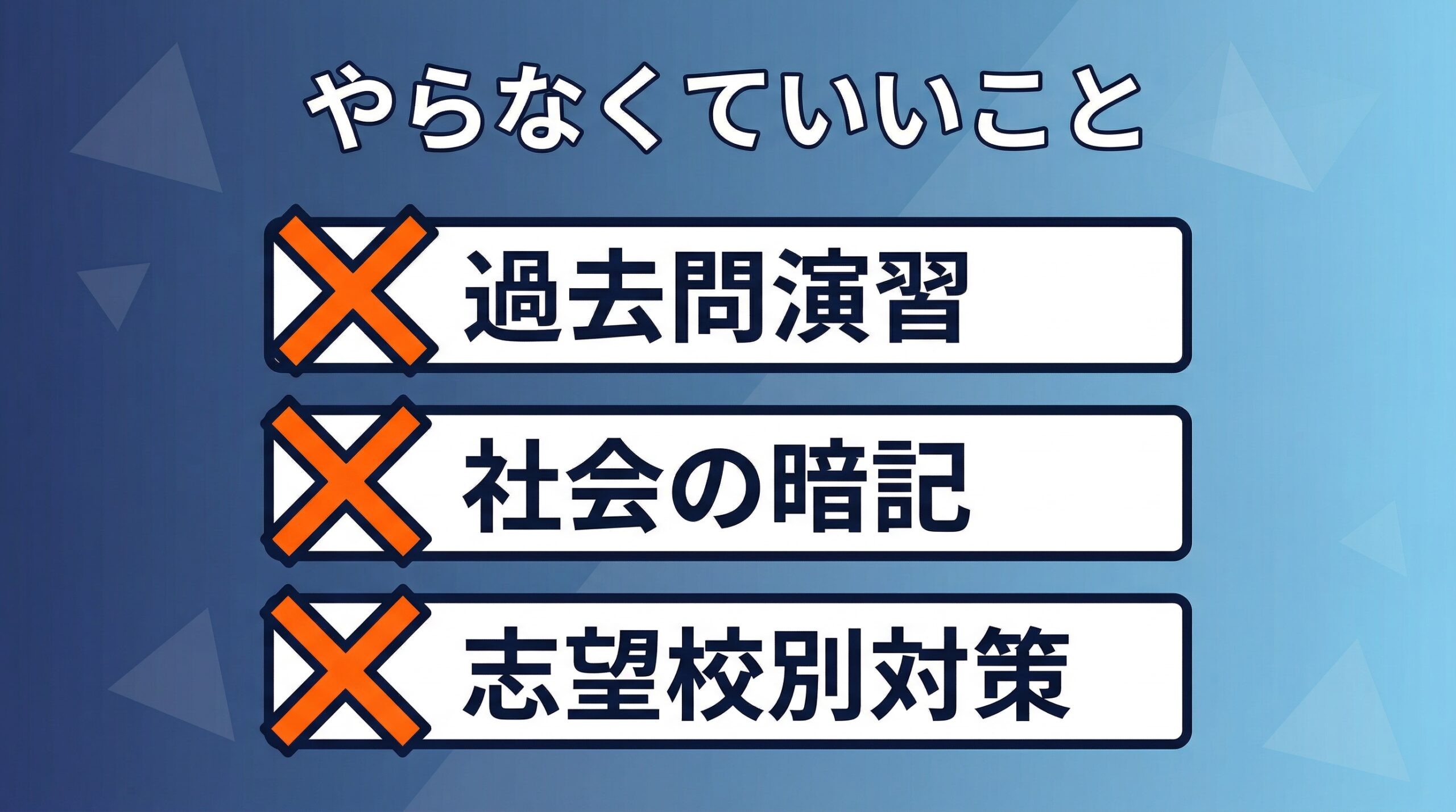 高1でやらなくていいことリスト