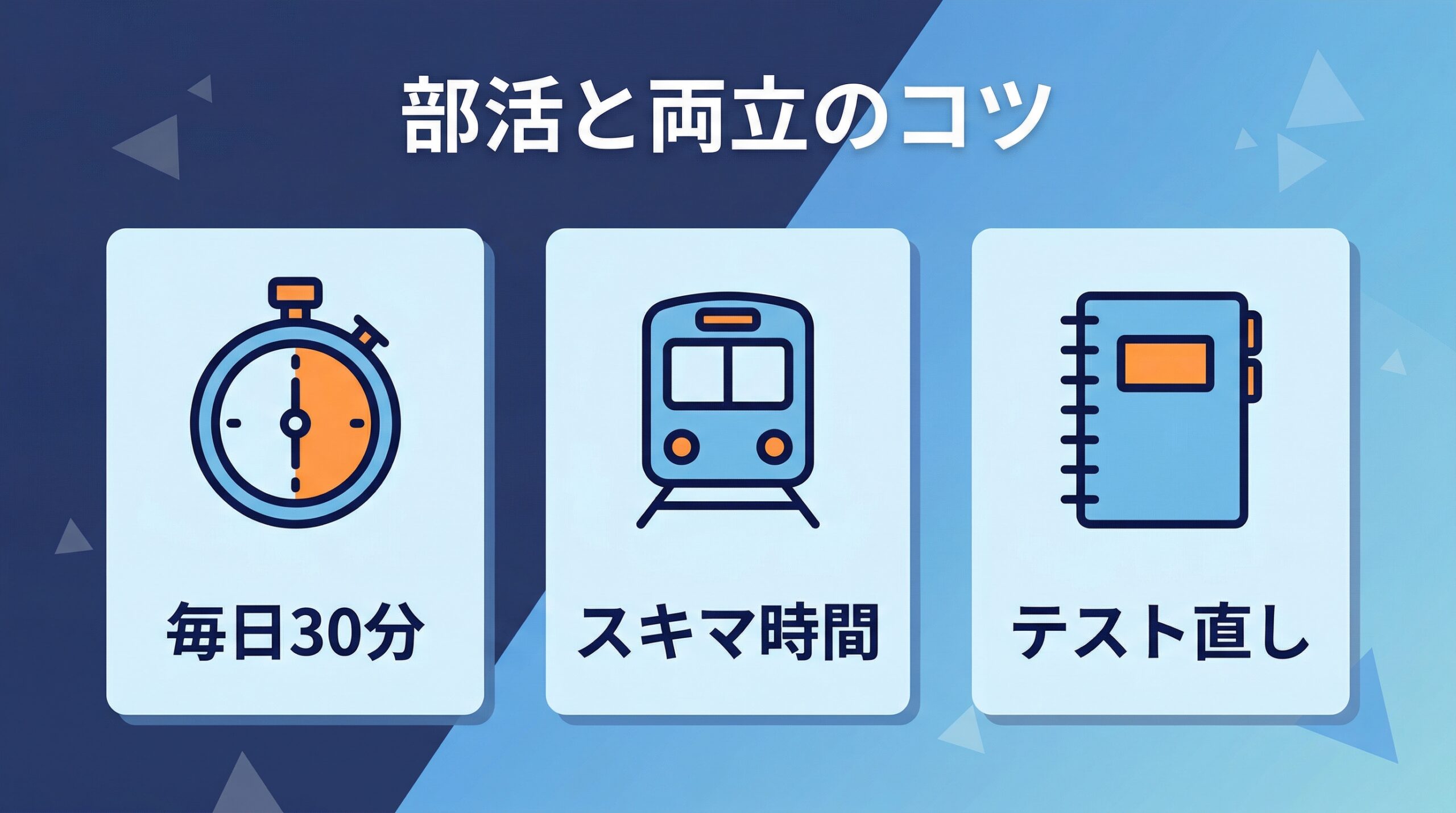 部活と受験勉強の両立のコツ