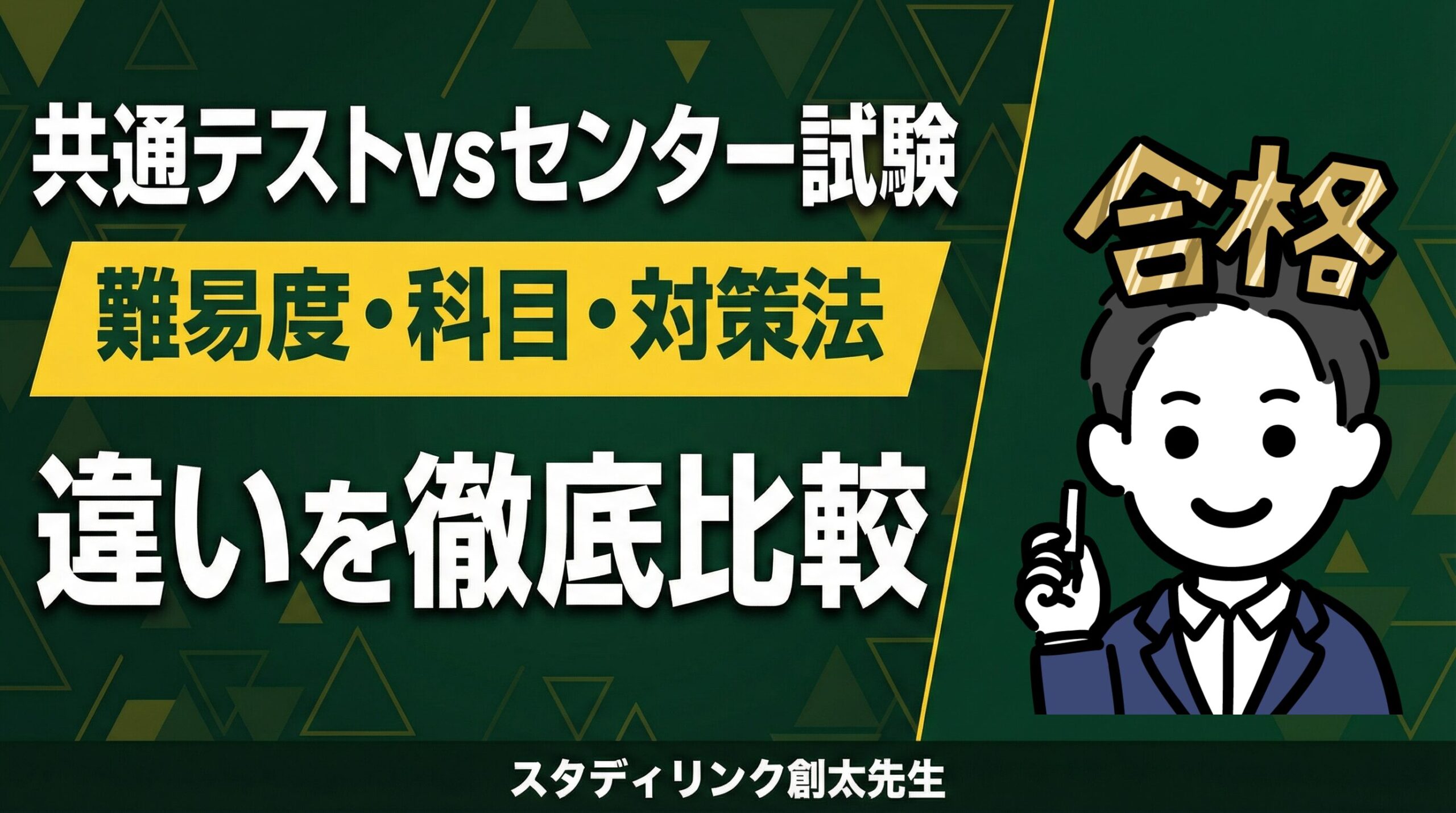 共通テストとセンター試験の違いを比較するアイキャッチ画像