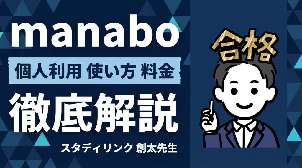 manaboは個人利用できる？塾で導入した筆者が徹底解説のアイキャッチ画像