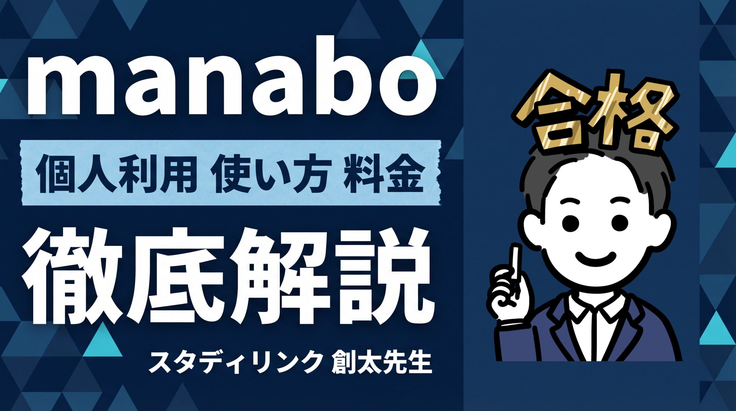 manaboは個人利用できる？塾で導入した筆者が徹底解説のアイキャッチ画像