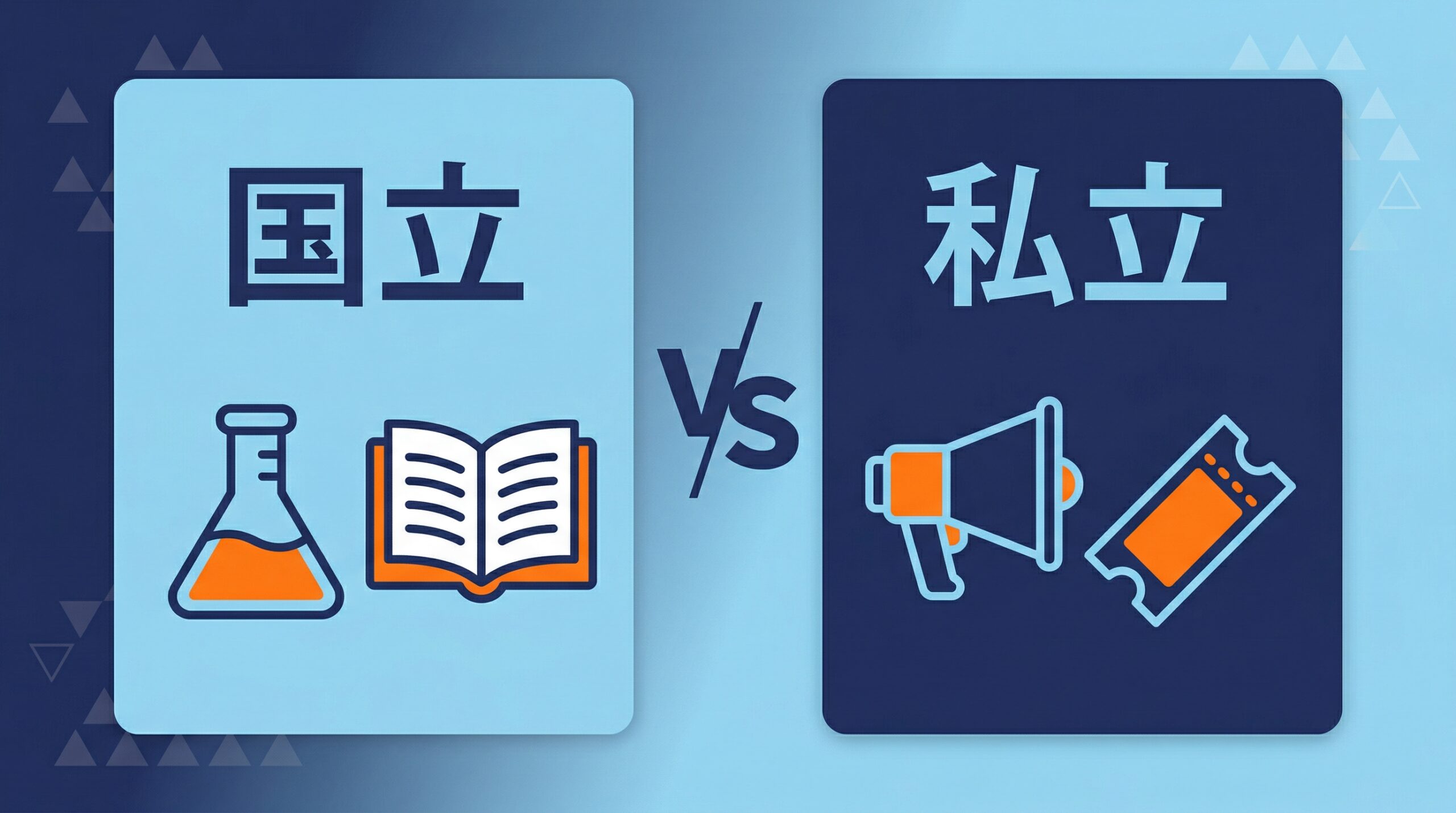 国立大学と私立大学のオープンキャンパスの違い比較