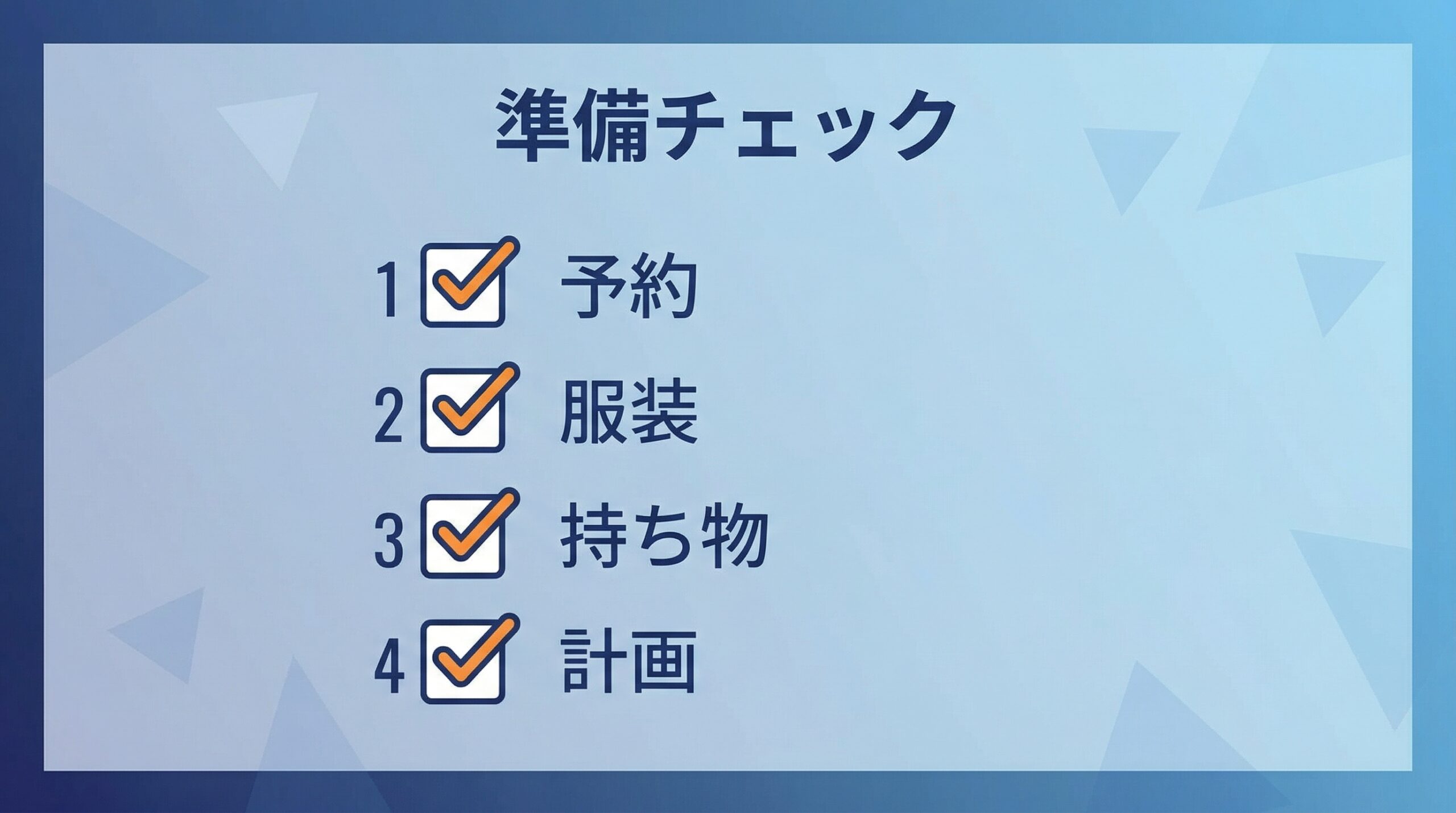オープンキャンパス参加前の準備チェックリスト
