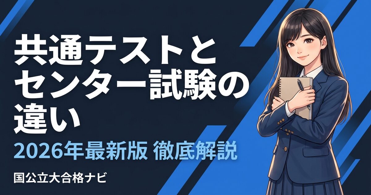 2026 共通テスト　本番試験　全科目 共通テストとセンター試験の違いを徹底解説 【2026年最新版】 | 国公立