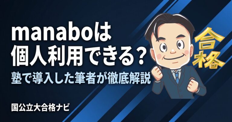 manaboは個人利用できる？
