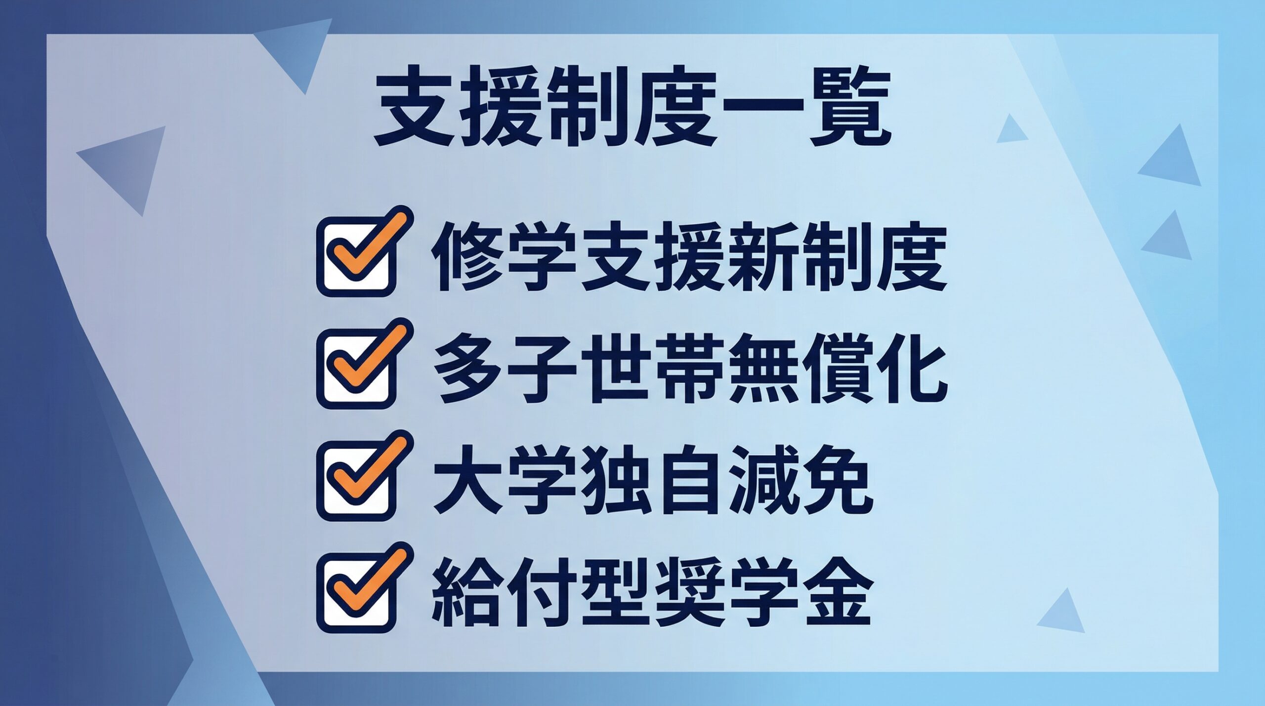 利用できる学費支援制度の一覧チェックリスト