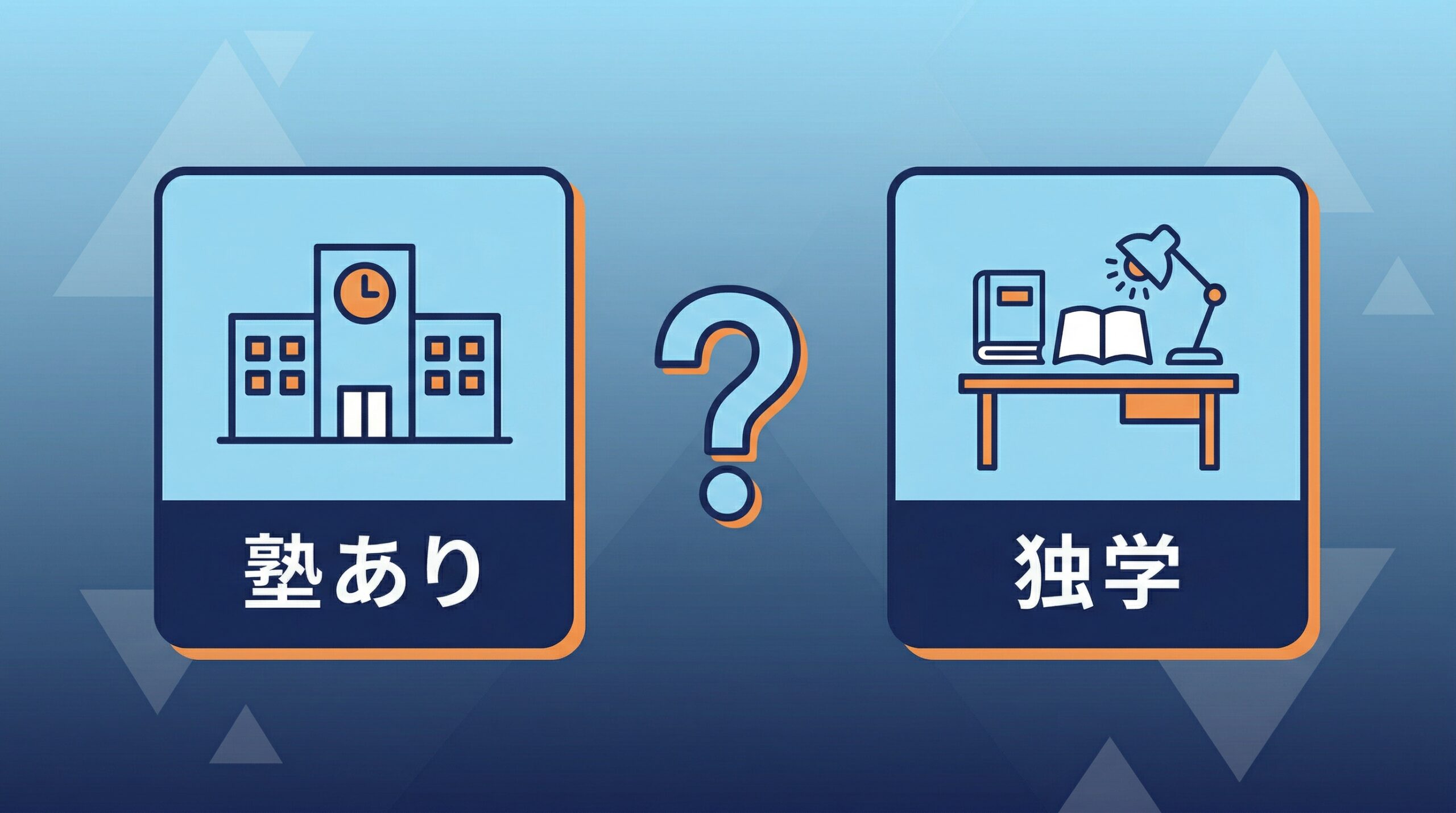 高2から塾が必要かの判断基準のインフォグラフィック
