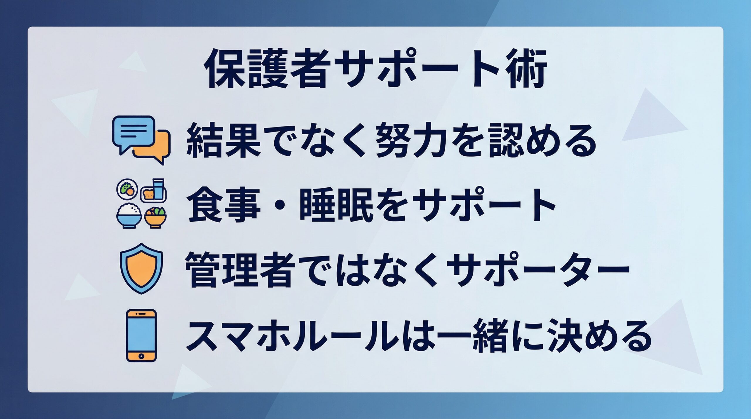 保護者のサポート術を示すインフォグラフィック