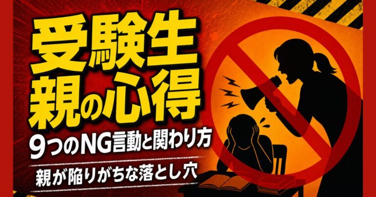 受験生親の心得｜9つのNG言動と関わり方 親が陥りがちな落とし穴のアイキャッチ