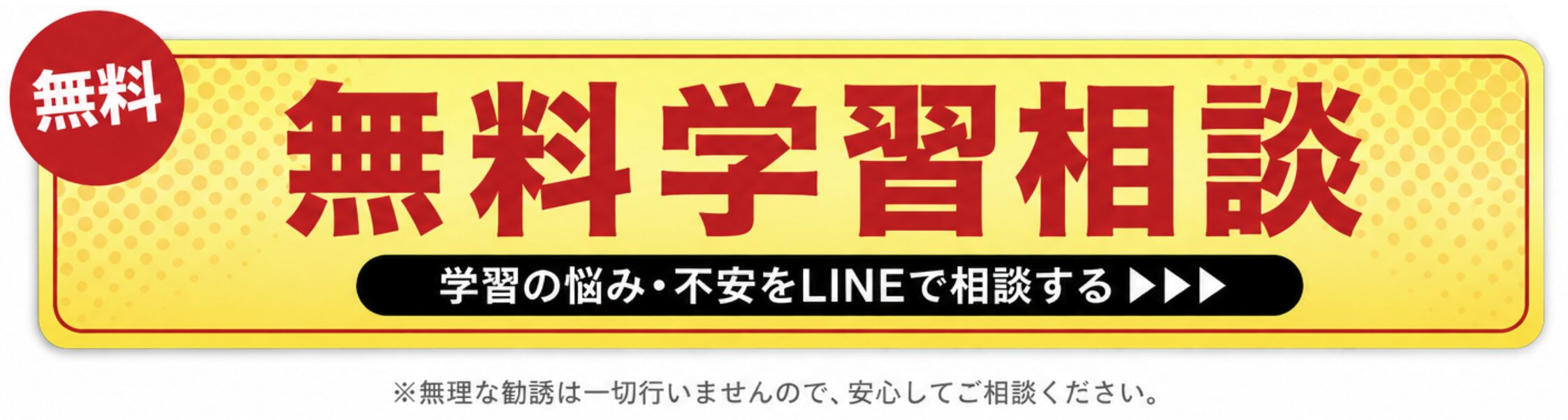 無料学習相談｜学習の悩み・不安をLINEで相談する