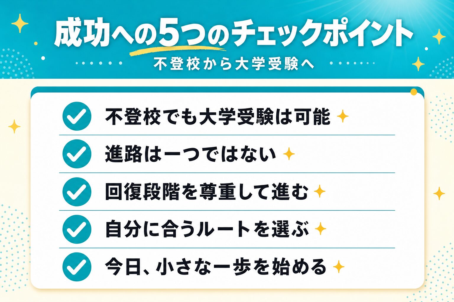 不登校から大学受験を成功させる5つのチェックポイント