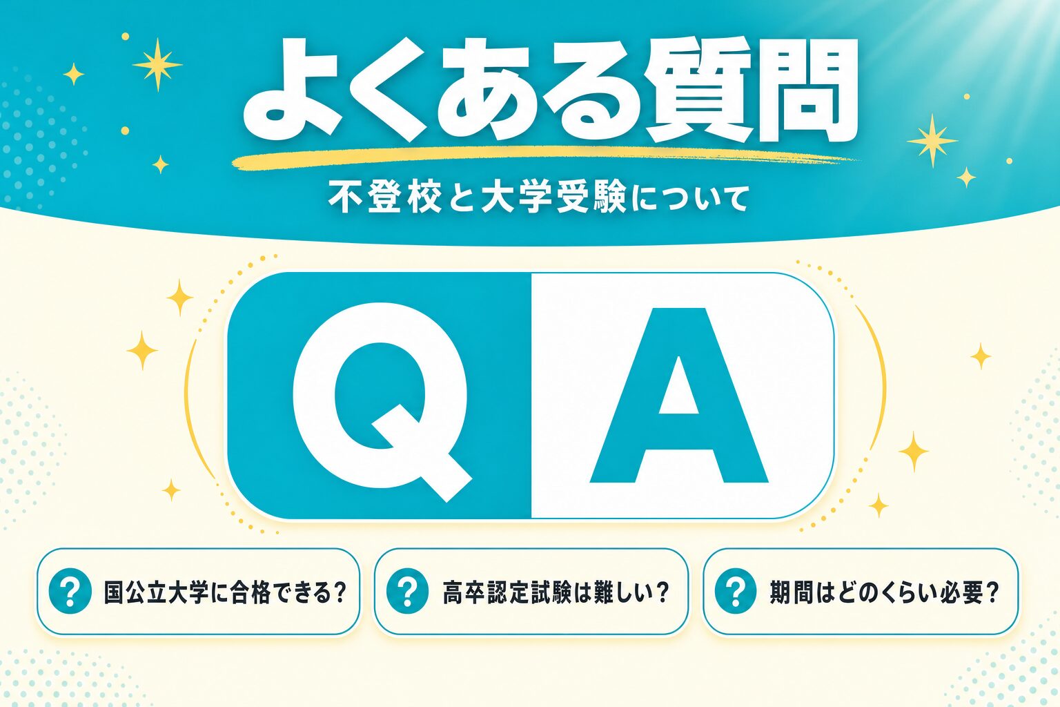 不登校と大学受験のよくある質問（Q&A）セクション見出し