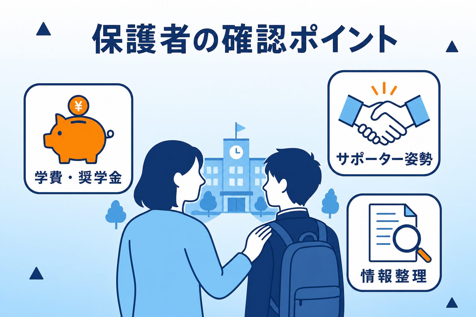 保護者向けオープンキャンパス同伴時の確認ポイント