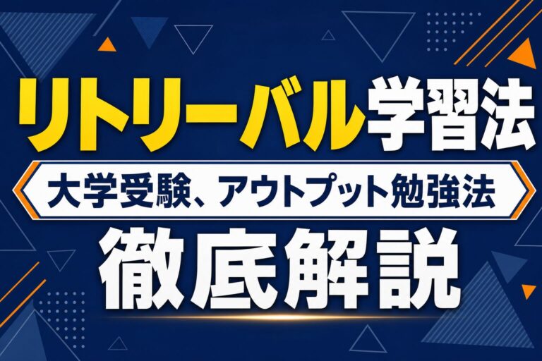 リトリーバル学習法は大学受験に効くアウトプット勉強法のアイキャッチ