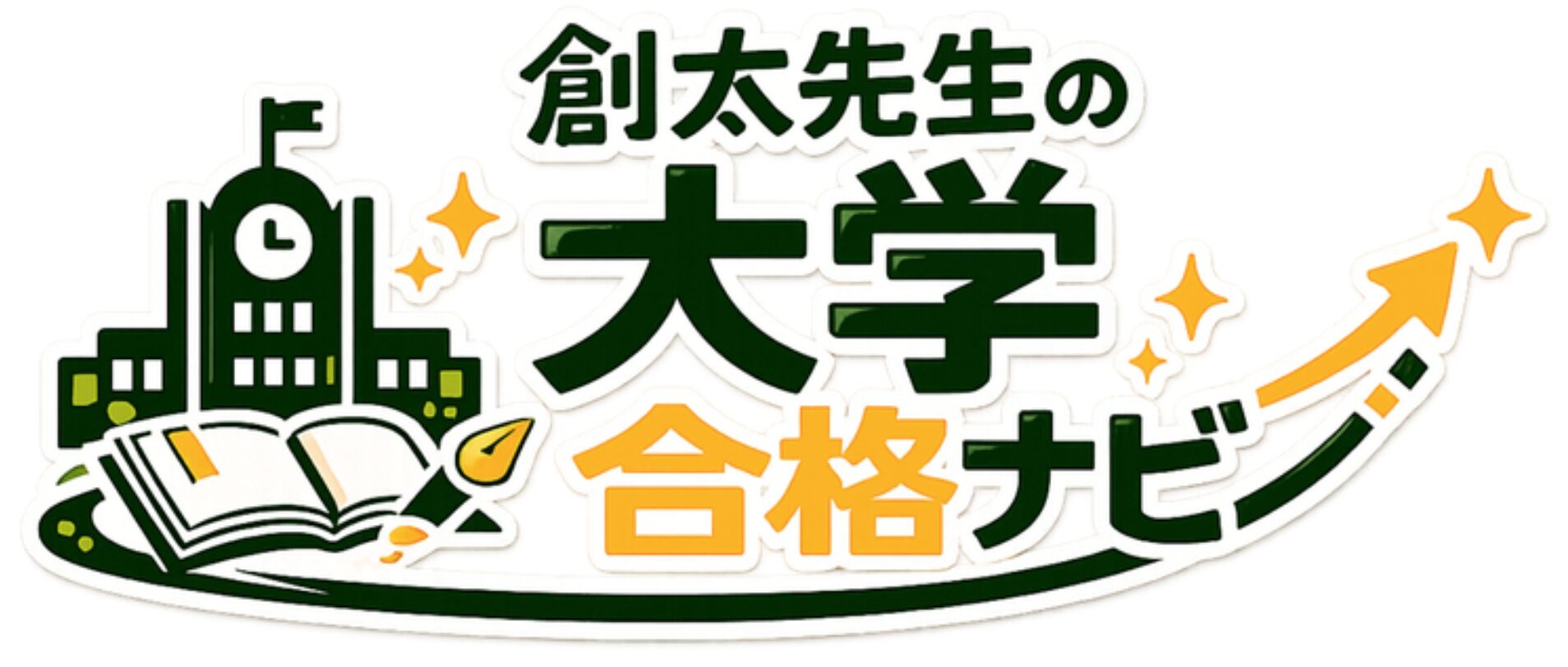 創太先生の大学合格ナビ