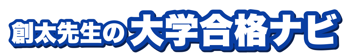 創太先生の大学合格ナビ