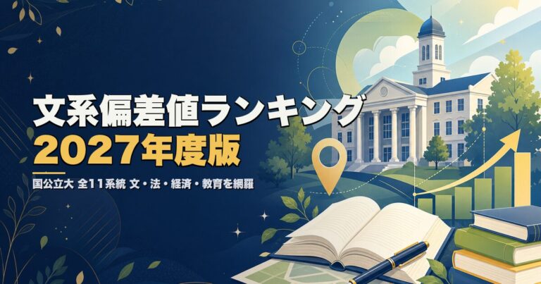 国公立大 文系偏差値ランキング 2027年度版