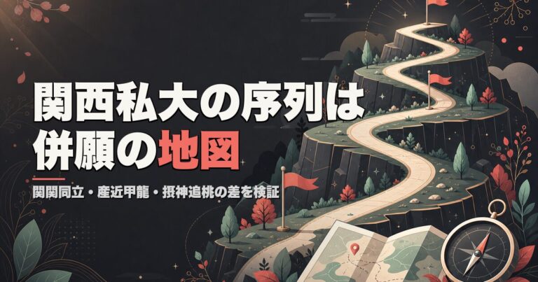 関関同立・産近甲龍・摂神追桃の序列と偏差値の差 学部単位では逆転も