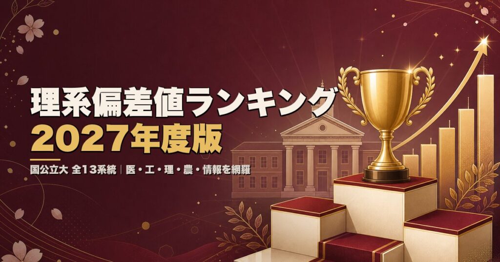 国公立大 理系偏差値ランキング【2027年度】医・工・理・農など全13系統を網羅