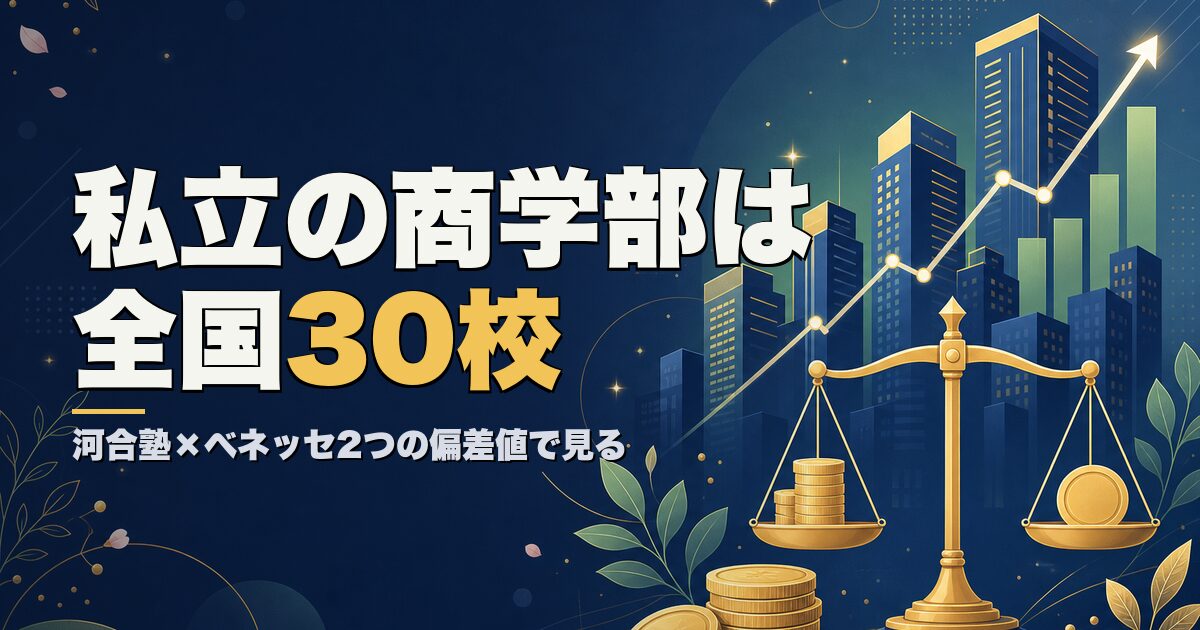 【2027年度】私立商学部の偏差値ランキング全30校 河合塾×ベネッセ