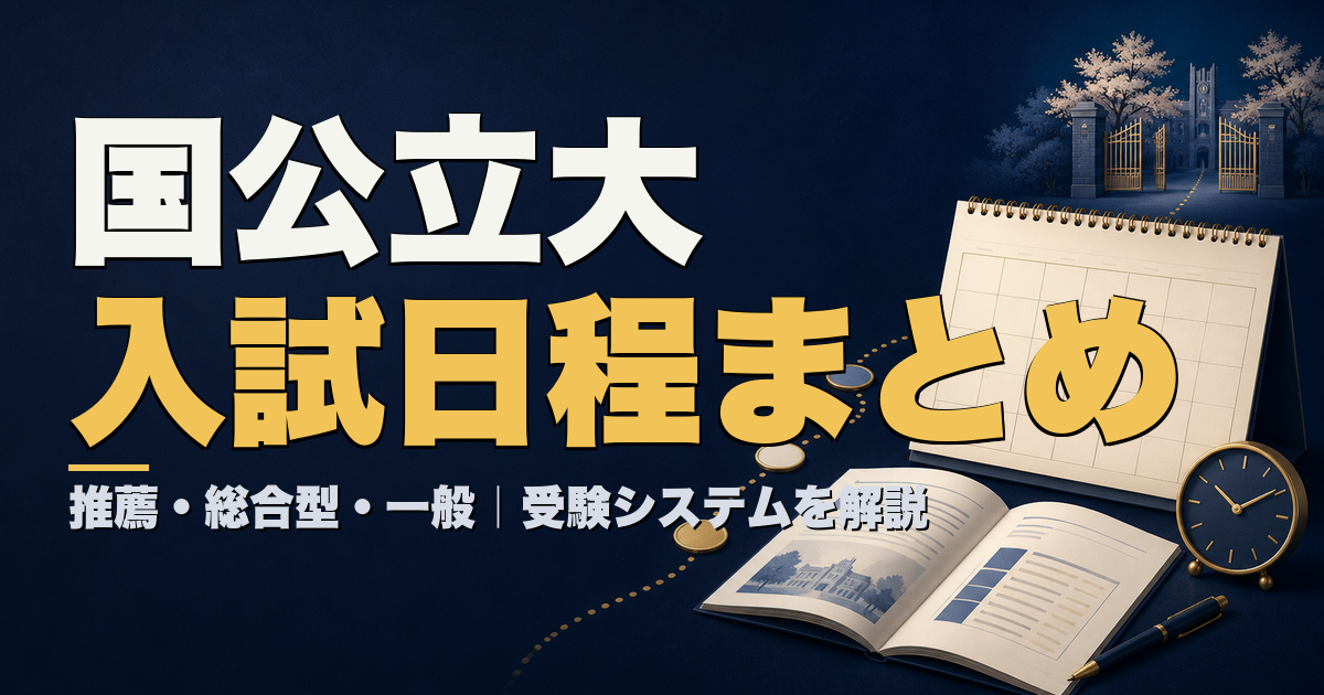 国公立大入試日程まとめ 推薦・総合型・一般の受験システム 2026最新版